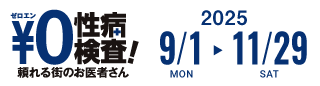 ゼロエン検査