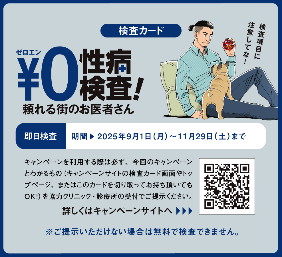 ￥0（ゼロエン）性病検査 検査カード