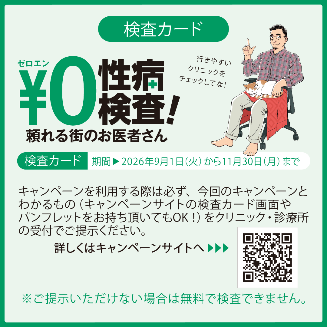 ￥0（ゼロエン）性病検査 検査カード