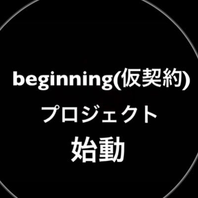 beginning（仮）〜スポットライトをあびに行こう〜