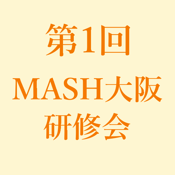 第1回 MASH大阪研修会