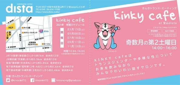 kinky cafe 14時～16時