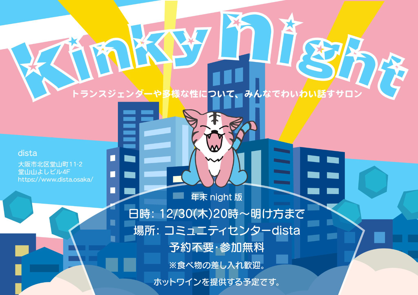 kinky night　※当イベントのみのオープンです