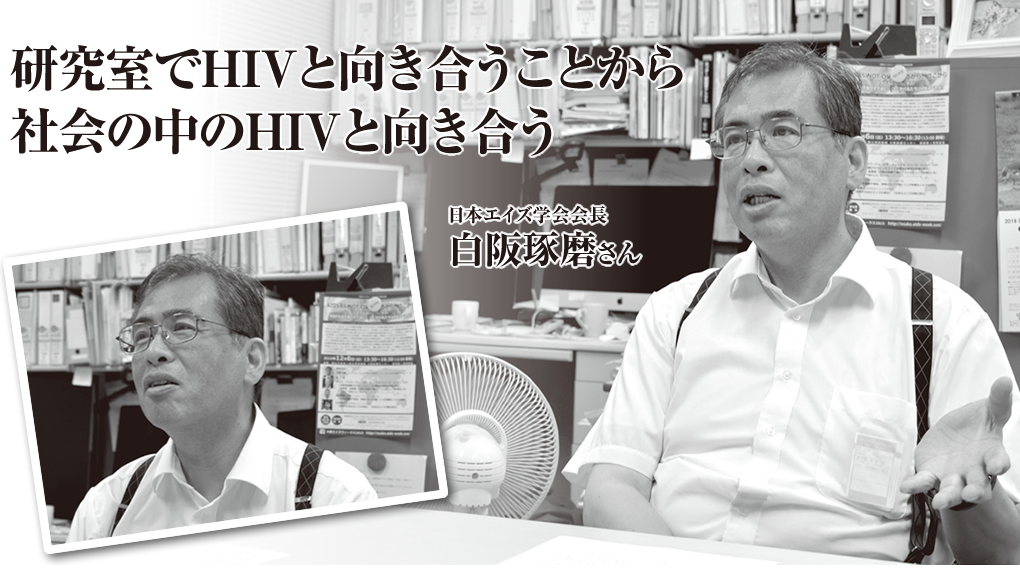 “研究室でHIVと向き合うことから社会の中でHIVと向き合う／白阪琢磨さん（日本エイズ学会会長）