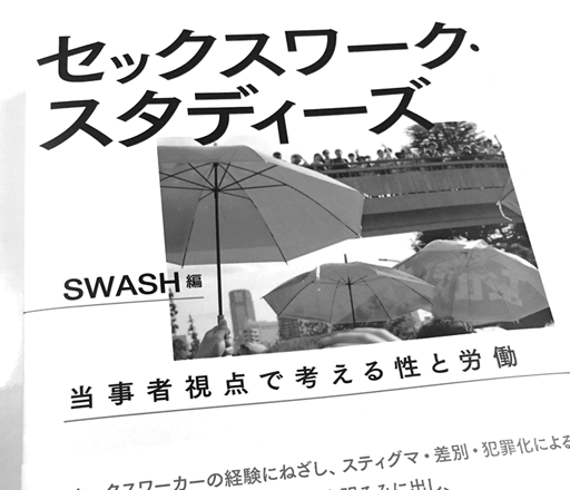 2018年「セックスワーク・スタディーズ当事者視点で考える性と労働」（SWASH編）を日本評論社から刊行。